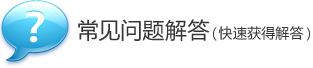 常见问题解答（快速获得解答）